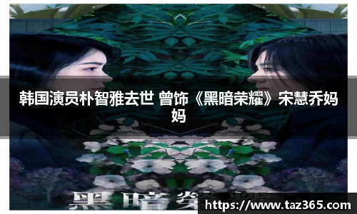 韩国演员朴智雅去世 曾饰《黑暗荣耀》宋慧乔妈妈